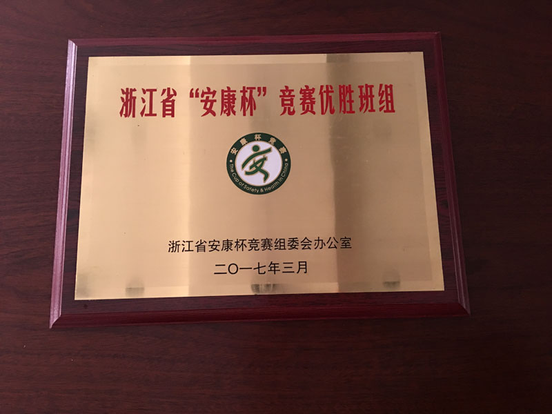 “安康杯”競賽優勝班組