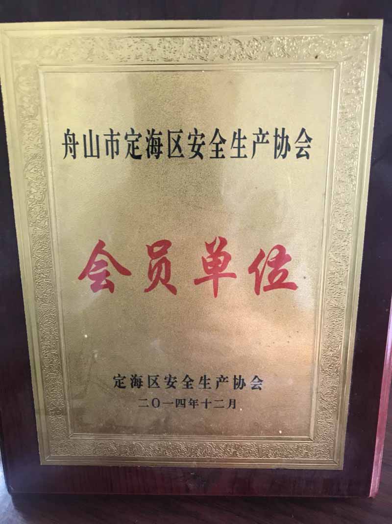 安全生產協會會員單位