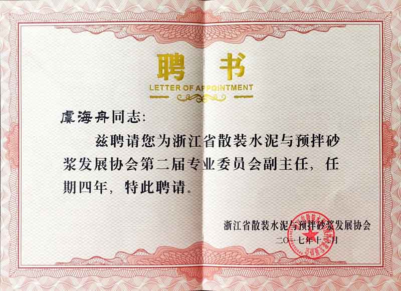 專業委員會副主任聘書